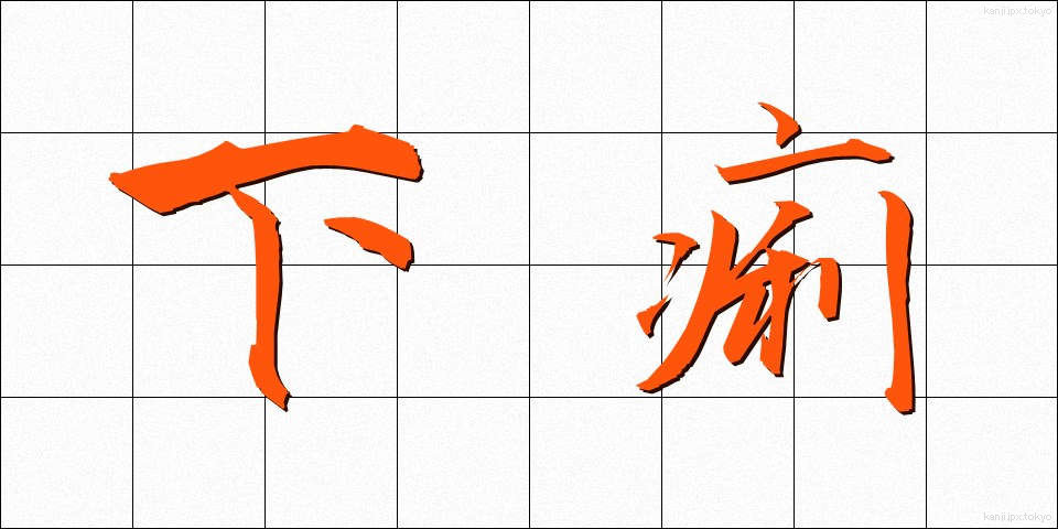 下痢 (げり)
