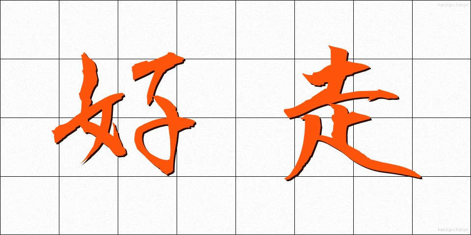 好走 (こうそう)