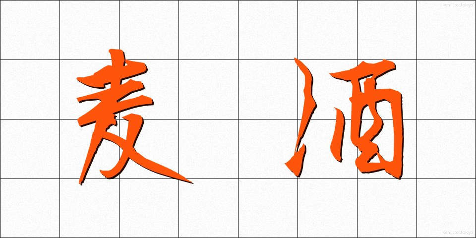麦酒 (びーる)