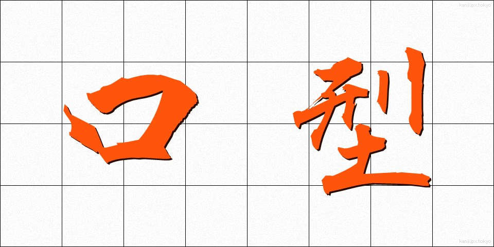 口型 (くちがた)