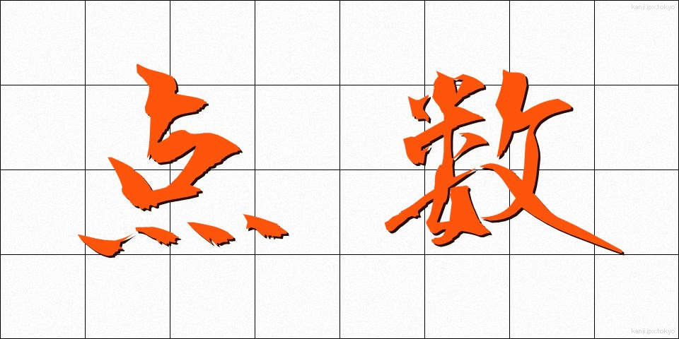 点数 (てんすう)