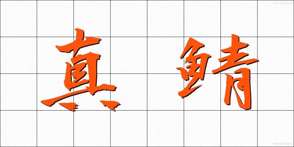 真鯖 (まさば)