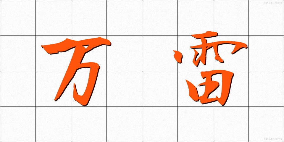 万雷 (ばんらい)