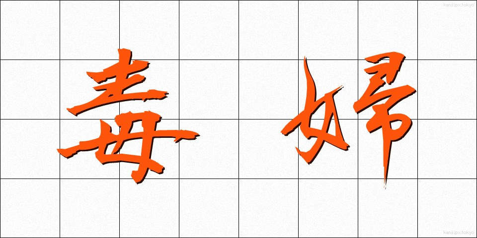 毒婦 (どくふ)