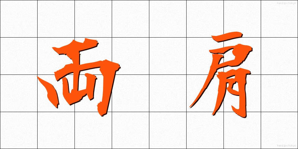 両肩 (りょうかた)