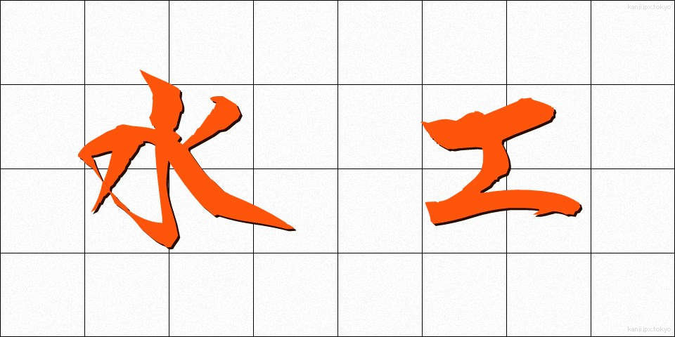 水工 (すいこう)