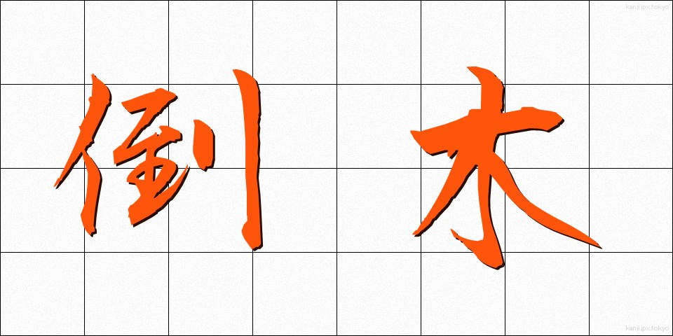 倒木 (とうぼく)