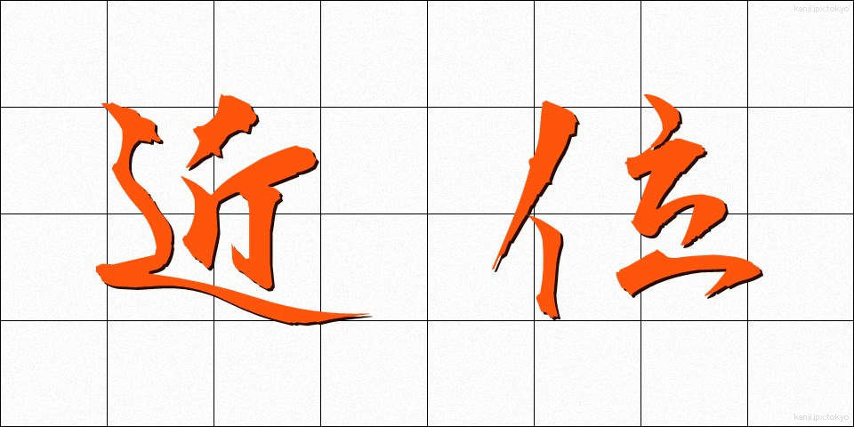 近位 (きんい)