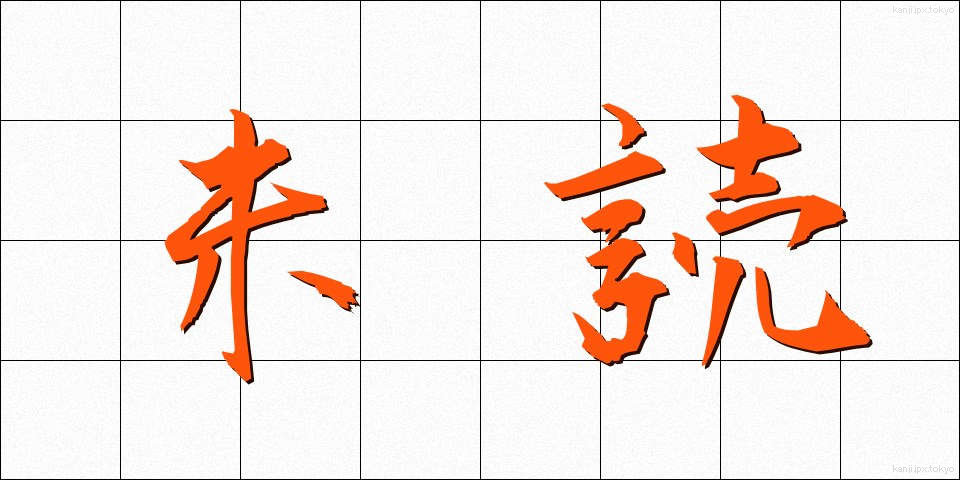 未読 (みどく)