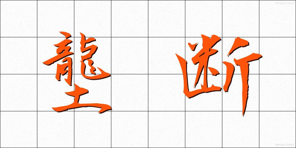 壟断 (ろうだん)