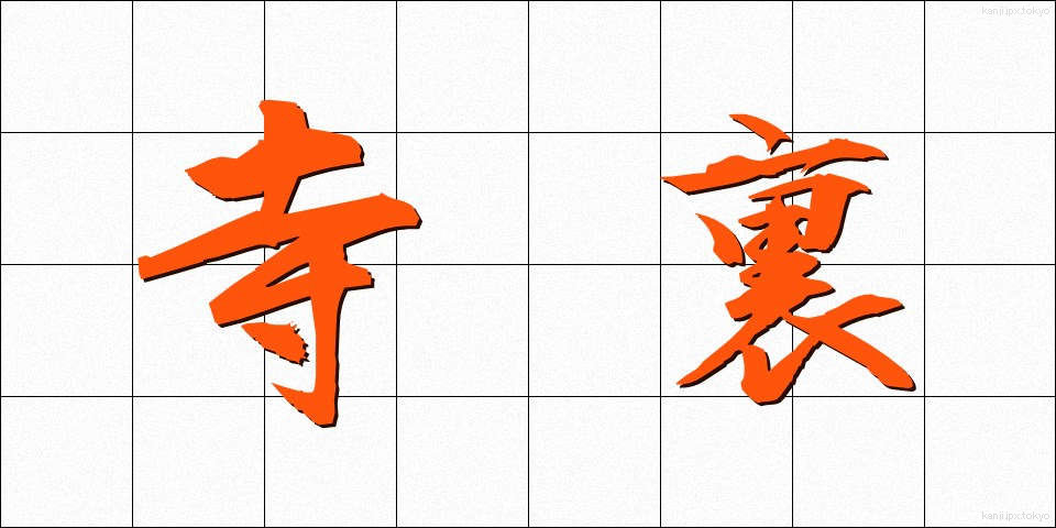 寺裏 (てらうら)