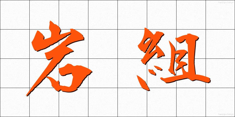 岩組 (いわぐみ)