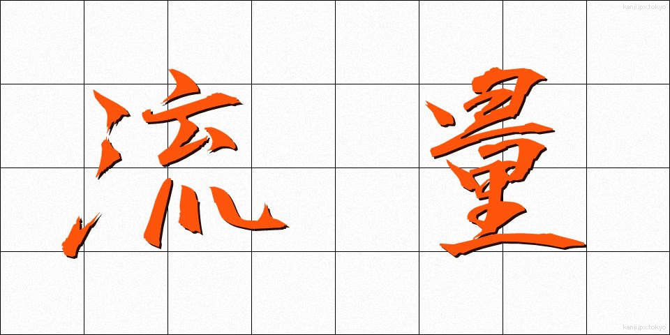 流量 (りゅうりょう)