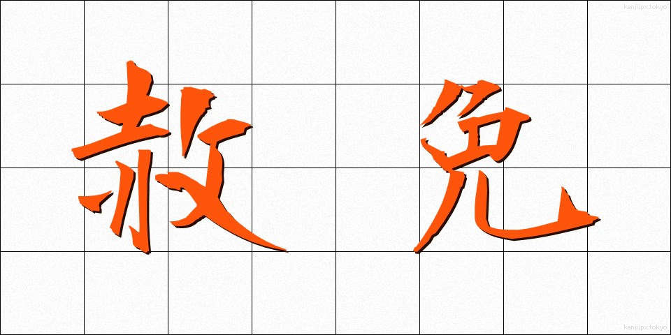 赦免 (しゃめん)