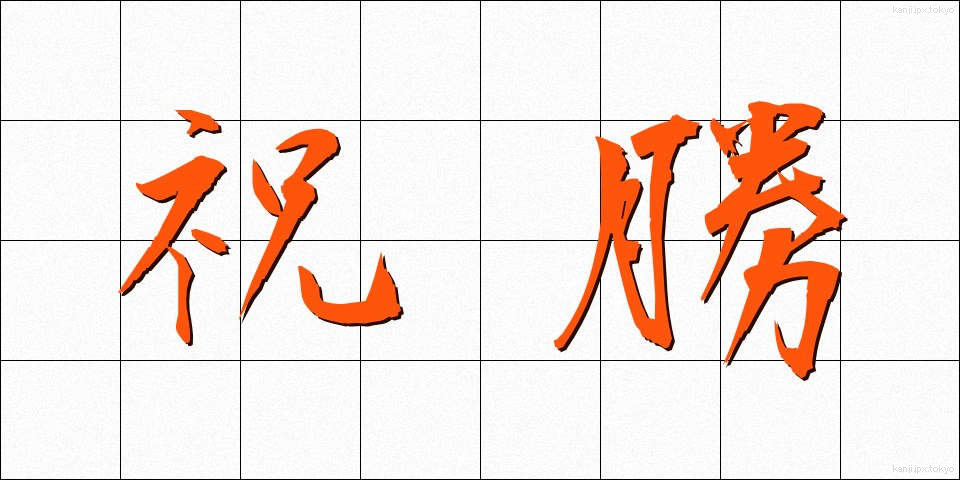 祝勝 (しゅくしょう)