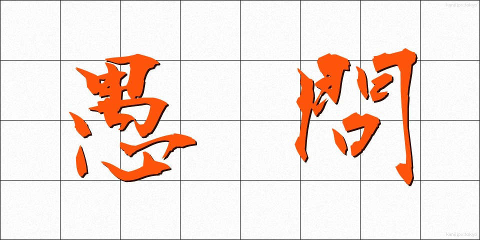 愚問 (ぐもん)
