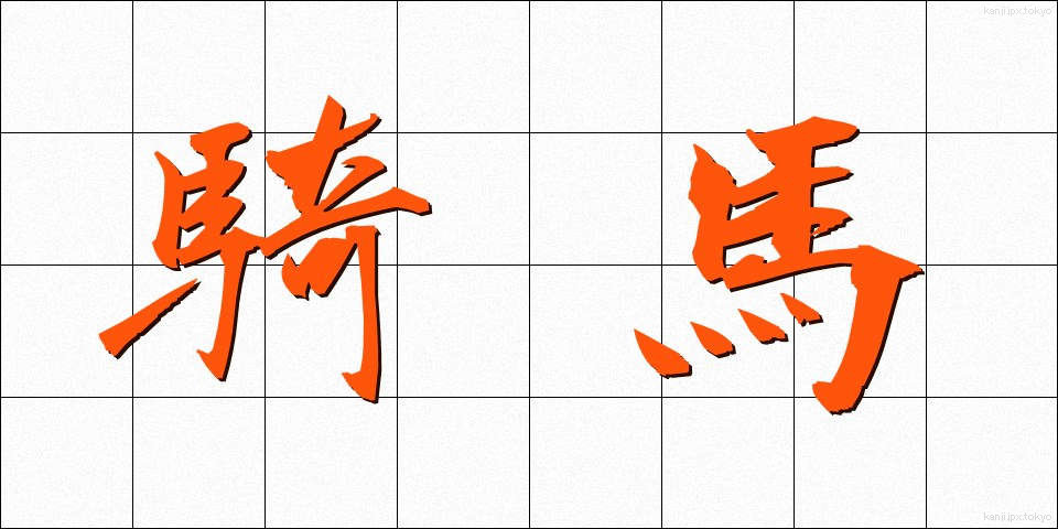 騎馬 (きば)