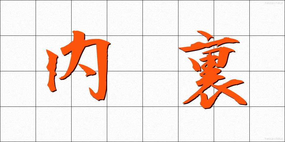 内裏 (だいり)
