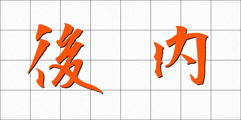 後内 (こうない)