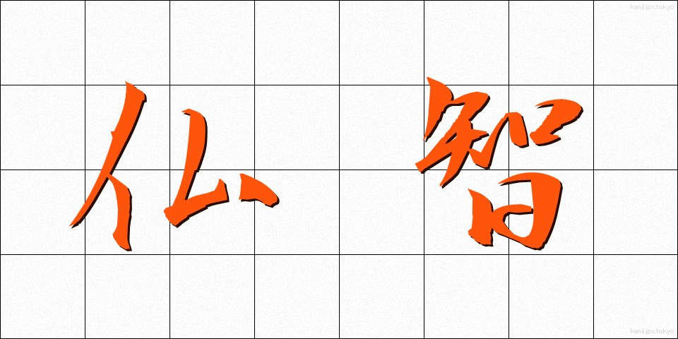仏智 (ぶっち)