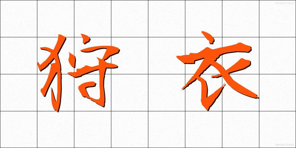 狩衣 (かりぎぬ)