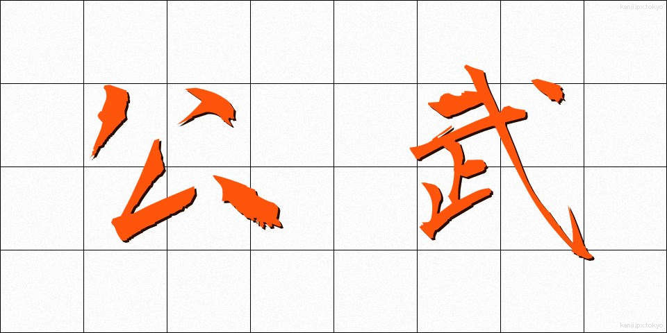 公武 (こうぶ)