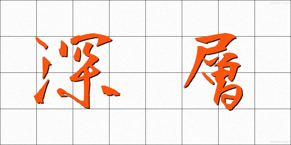深層 (しんそう)