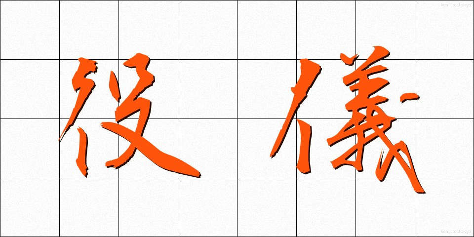 役儀 (やくぎ)