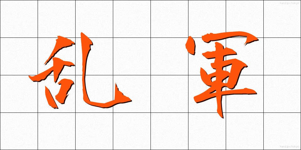乱軍 (らんぐん)