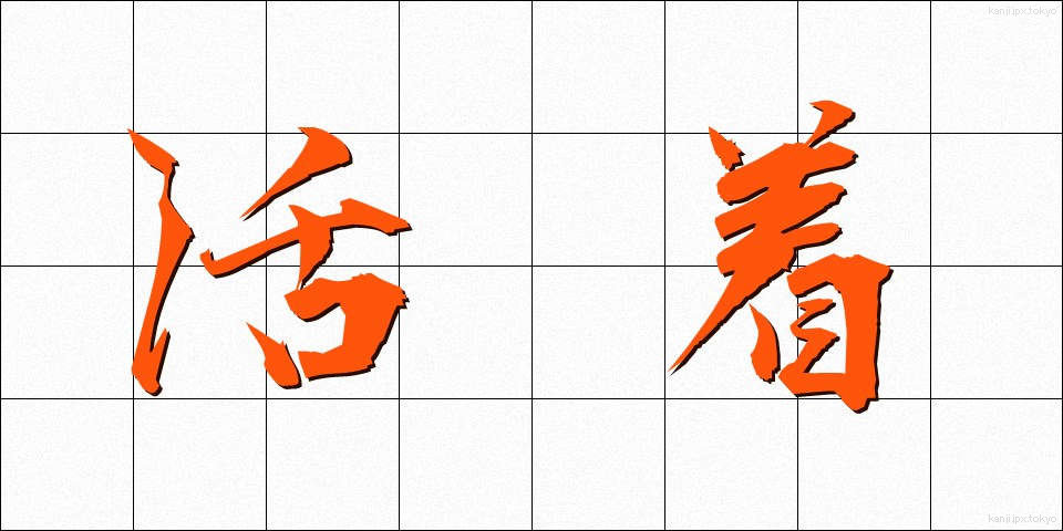 活着 (かっちゃく)