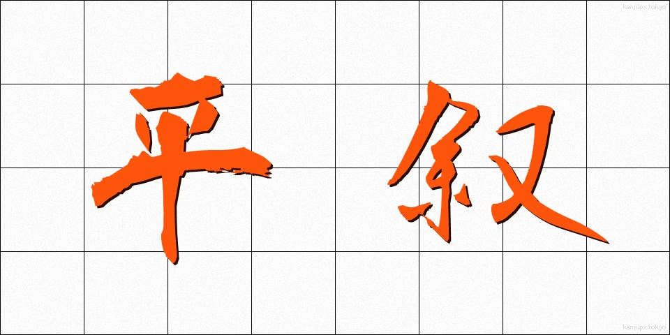 平叙 (へいじょ)