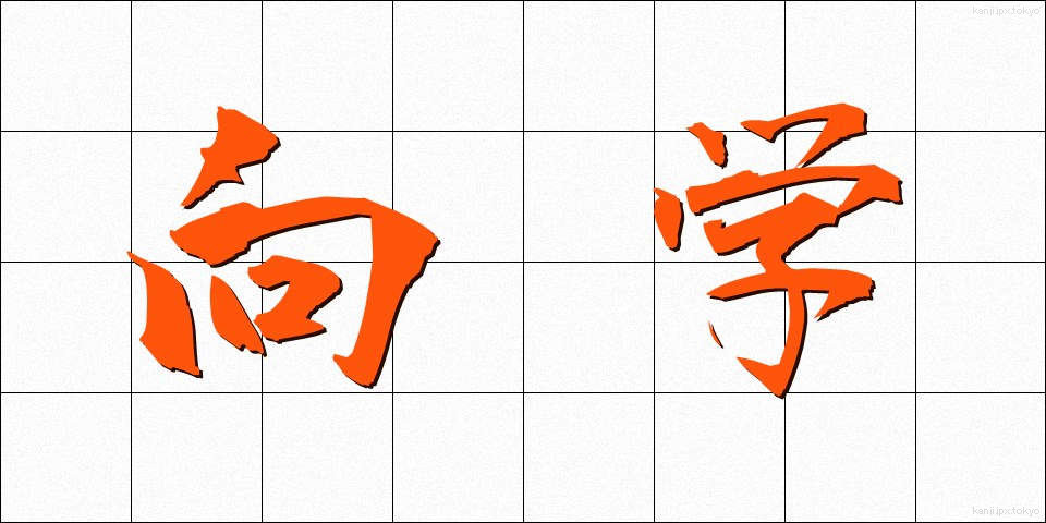 向学 (こうがく)