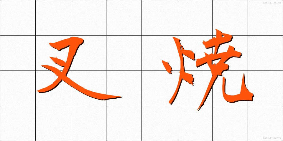 叉焼 (ちゃしゅう)