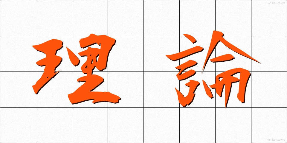 理論 (りろん)
