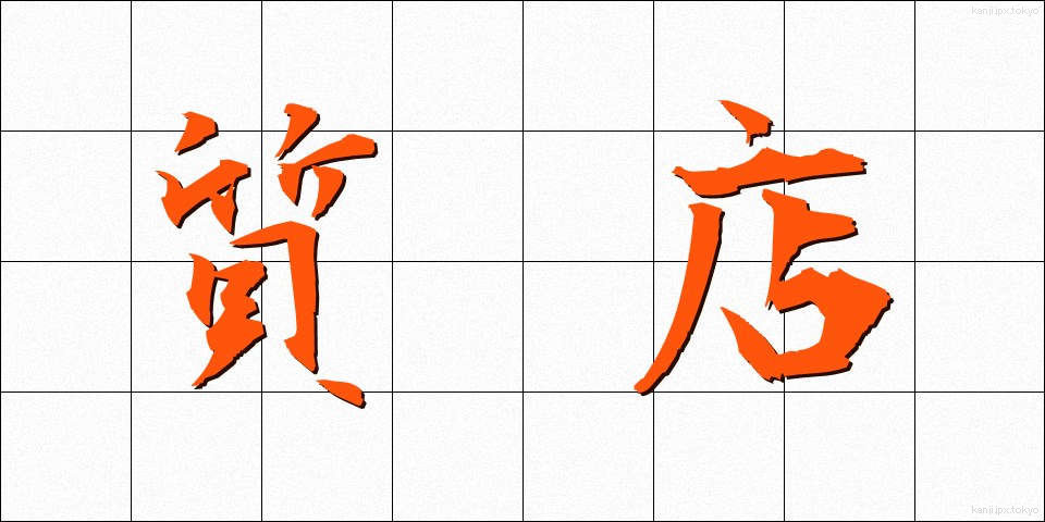 質店 (しちてん)