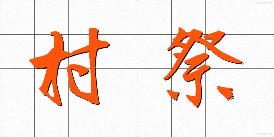 村祭 (むらまつり)