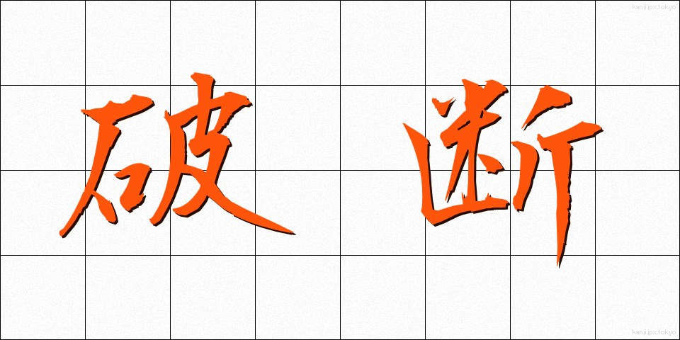 破断 (はだん)