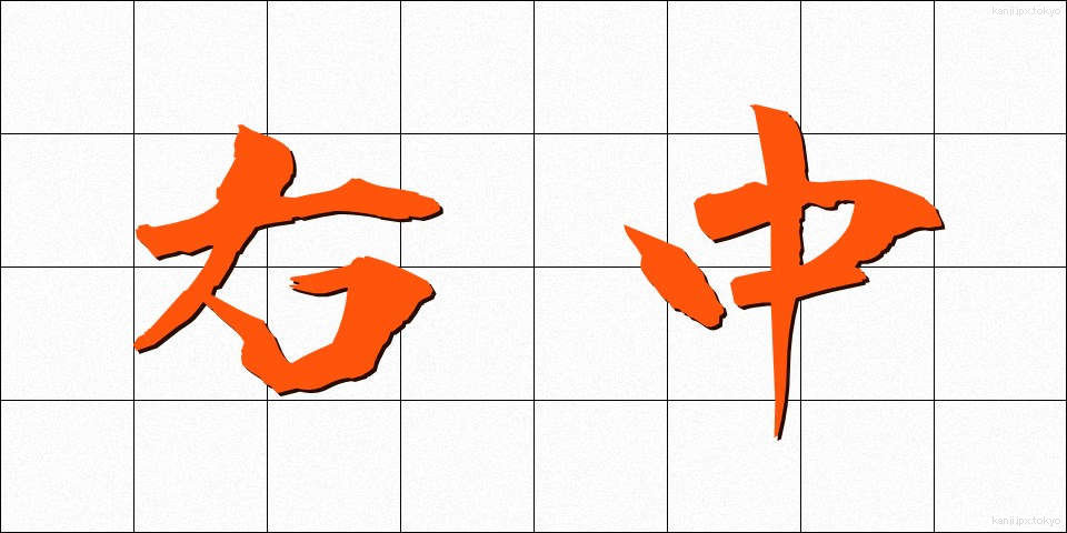 右中 (うちゅう)