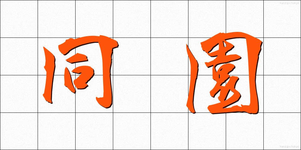 同園 (どうえん)