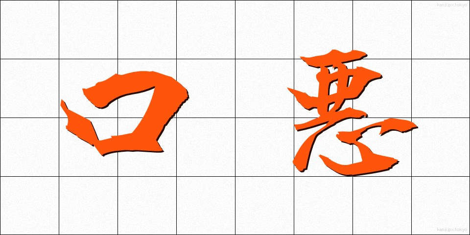 口悪 (くちわる)