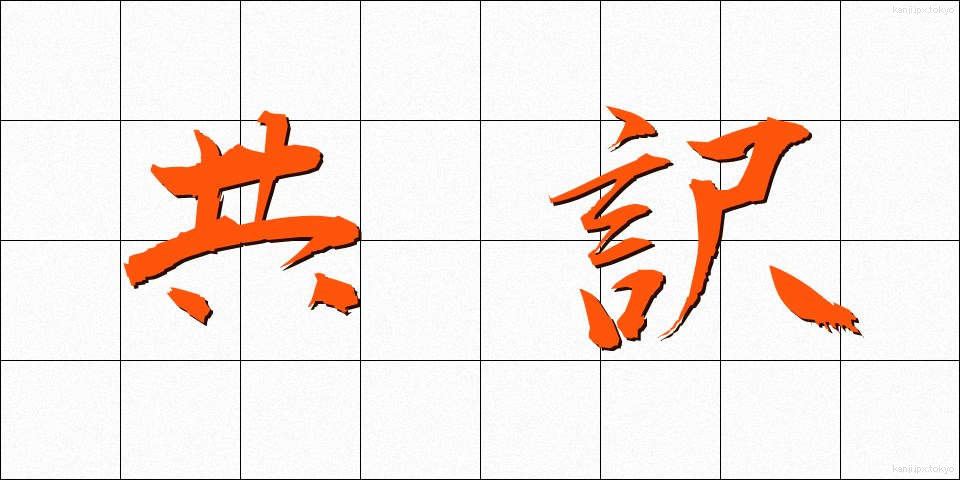共訳 (きょうやく)