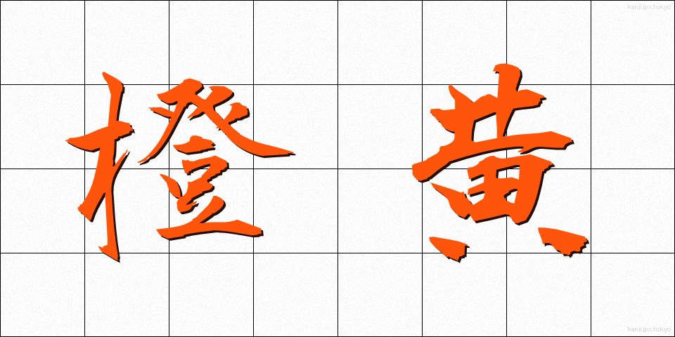 橙黄 (だいこう)