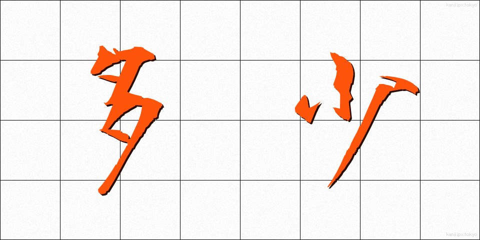 多少 (たしょう)