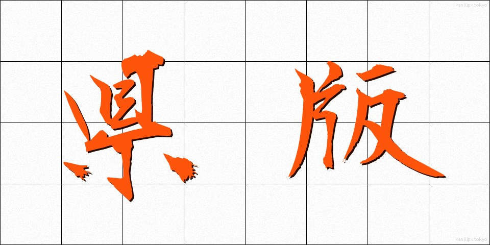 県版 (けんばん)