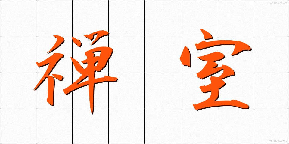 禅室 (ぜんしつ)