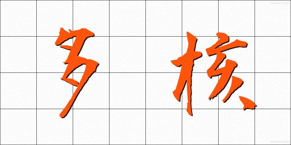 多核 (たかく)