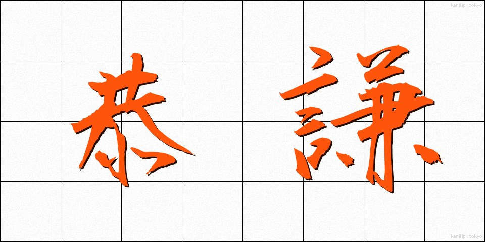 恭謙 (きょうけん)