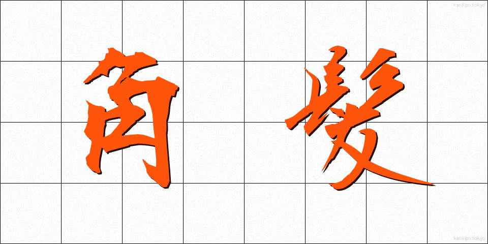 角髪 (みずら)