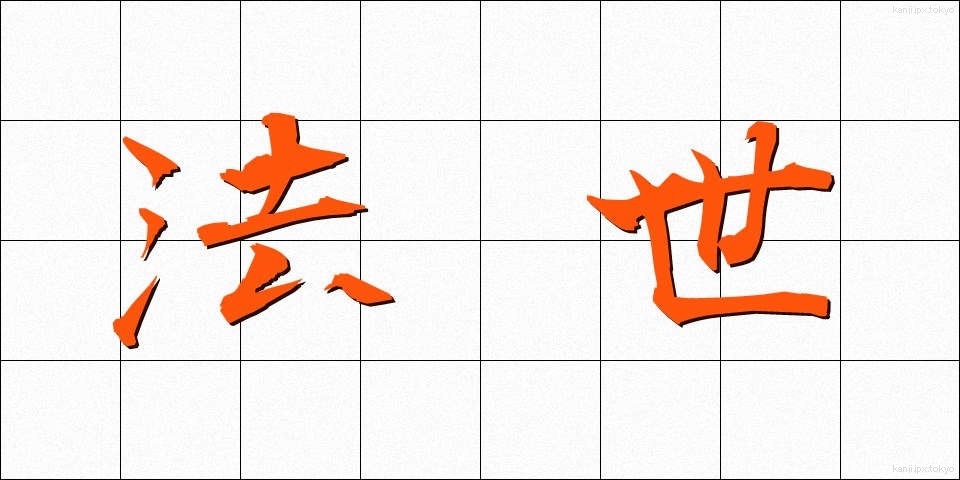 法世 (ほうせい)