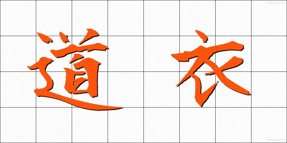 道衣 (どうい)